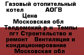 Газовый отопительный котел Beretta (АОГВ-11) › Цена ­ 7 000 - Московская обл., Талдомский р-н, Темпы пгт Строительство и ремонт » Вентиляция и кондиционирование   . Московская обл.